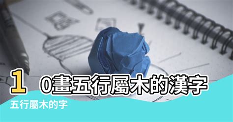 10劃的字屬金|五行屬金的十劃的字